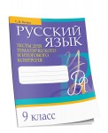 Русский язык. Тесты для тематического и итогового контроля. 9 класс