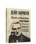 Как стать мастером общения и публичных выступлений