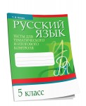Русский язык. Тесты для тематического и итогового контроля. 5 класс