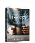 Все самое лучшее просто: повседневные идеи для более спокойной и размеренной жизни