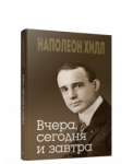 Вчера, сегодня и завтра (интегр.переплет)