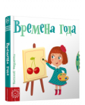 Времена года