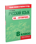 Русский язык на "отлично". 8 класс