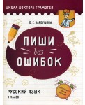 Пиши без ошибок. Русский язык. 3 класс: