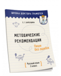 Мет.рекомендации. Пиши без ошибок.рус/яз.3 класс