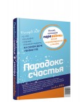 Парадокс счастья. Парадигма счастья