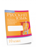 Р/яз.Тесты д/тематич.и итогов.контроля.10 класс