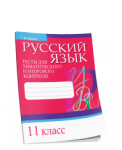 Р/яз.Тесты д/тематич.и итогов.контроля.11 кл.
