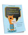 Справочник по русскому языку в начальной школе. 2 класс
