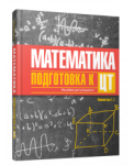 Математика. Подготовка к ЦТ