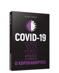 Covid-19: 33 вопроса и ответа о коронавирусе