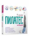 Пилатес за 30 дней