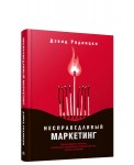 Несправедливый маркетинг: Как развивать бизнес, используя уникальные преимущества своей компании
