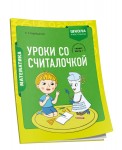 Математика. 1 класс. Уроки со Считалочкой. Часть 1