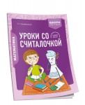 Математика. 2 класс. Уроки со Считалочкой. Часть 1