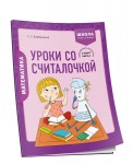 Математика. 2 класс. Уроки со Считалочкой. Часть 2