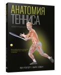 Анатомия тенниса (новая редакция)