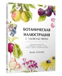 Ботаническая иллюстрация с удовольствием. Пошаговое руководство по изображению цветов, листьев, плодов и других элементов растений