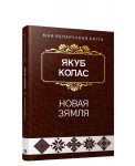 Новая зямля