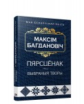 Пярсцёнак. Выбраныя творы