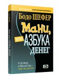 Мани, или Азбука денег