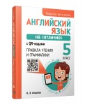 Английский язык на "отлично" с QR-кодами. Правила чтения и грамматики. 5 класс