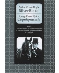 Silver Blaze: Книга для изуч.англ.яз.с комм.упр.и