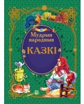 Мудрыя народныя казкi
