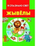 Жывёлы