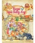 Казкi пра Бабу Ягу