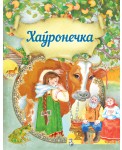 Хаўронечка