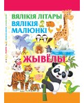 Вялiкiя лiтары. Вялiкiя малюнки. Жывелы
