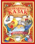 Вялiкая кнiга казак