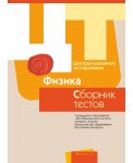 РИКЗ ЦТ (материалы 2017 г.) Физика. Сборник тестов