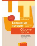 РИКЗ ЦТ (материалы 2017 г.) Всемирная история. Сборник тестов