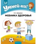 Умней-ка. 5-6 лет. Мозаика здоровья