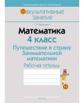 Математика. 4 кл. ФЗ Путешествие в страну Занимательной математики. Рабочая тетрадь