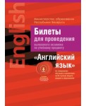 Экзамены.Билеты.Английский язык(3 ступень сред. образ-ния), РБ
