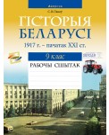 Гiсторыя Беларусi.  9 кл. Рабочы сшытак