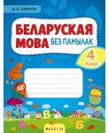 Беларуская мова без памылак. 4 клас