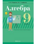 Алгебра.  9 кл. Современный урок. Поурочные планы и рекомендации