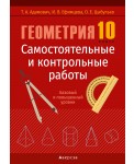 Геометрия 10 кл. Самостоятельные и контрольные работы, Адамович, РБ