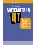 Математика. ЦТ. Теория. Примеры. Тесты