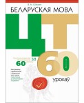 Беларуская мова. ЦТ за 60 урокаў