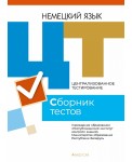 РИКЗ ЦТ (материалы 2021 г.) Немецкий язык. Сборник тестов, РБ