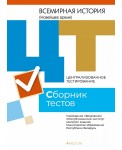 РИКЗ ЦТ (материалы 2021 г.) Всемирная история. Сборник тестов, РБ