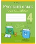 Русский язык без ошибок. 4 класс