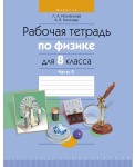 Физика. 8 кл. Рабочая тетрадь. Часть 2