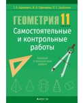 Геометрия 11 кл. Самостоятельные и контрольные работы. Адамович, РБ