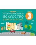 Изобразительное искусство. 3 кл. Альбом заданий